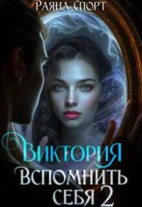 Обложка книги «Виктория. Вспомнить себя 2»