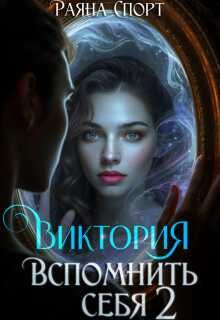 Обложка книги «Виктория. Вспомнить себя 2»