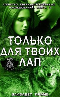 Обложка книги «Только для твоих лап»