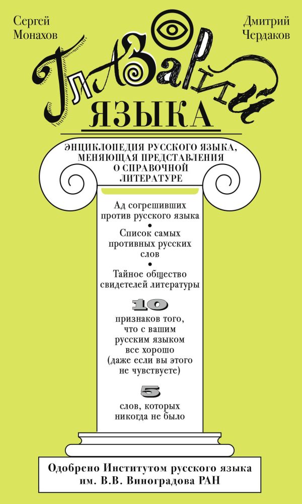 Обложка книги «Глазарий языка. Энциклопедия русского языка, меняющая представление о справочной литературе»