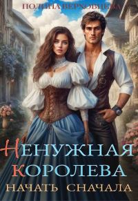 Обложка книги «Ненужная королева. Начать сначала»