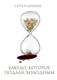 Обложка книги «Блюдо, которое подали холодным»