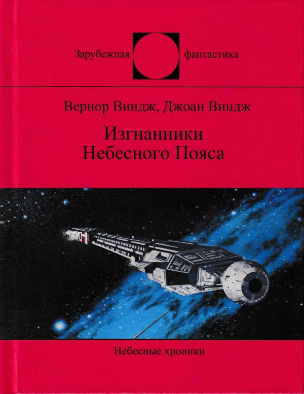 Обложка книги «Изгнанники Небесного Пояса»