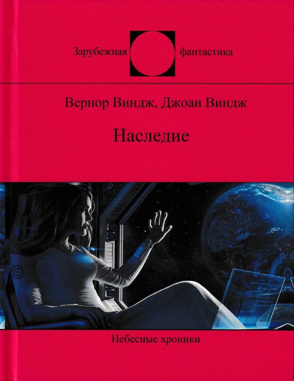 Обложка книги «Наследие»