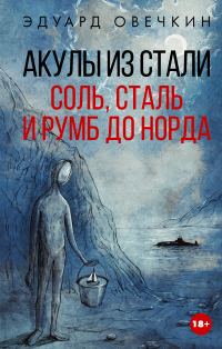 Обложка книги «Акулы из стали. Соль, сталь и румб до Норда»