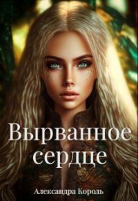 Обложка книги «Вырванное сердце»