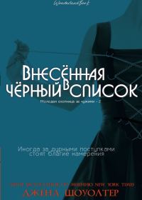 Обложка книги «Внесённая в чёрный список»