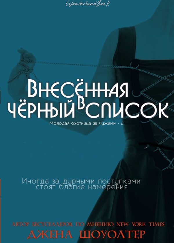Обложка книги «Внесённая в чёрный список»