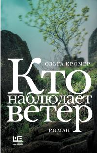 Обложка книги «Кто наблюдает ветер»