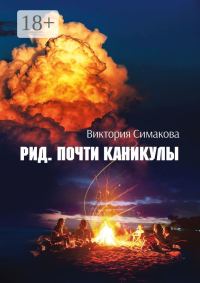 Обложка книги «Почти каникулы»