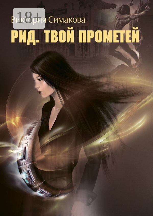 Обложка книги «Твой Прометей»