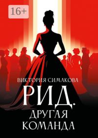 Обложка книги «Другая команда»