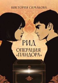 Обложка книги «Операция "Пандора"»
