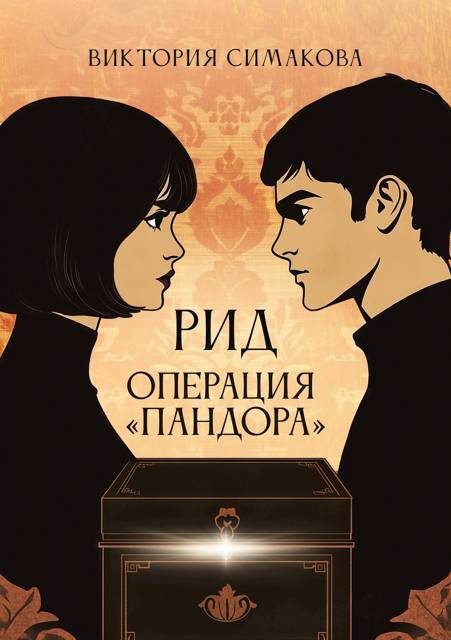 Обложка книги «Операция "Пандора"»