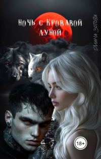 Обложка книги «Ночь с кровавой луной»