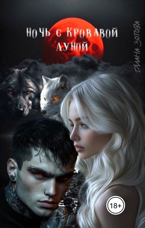 Обложка книги «Ночь с кровавой луной»