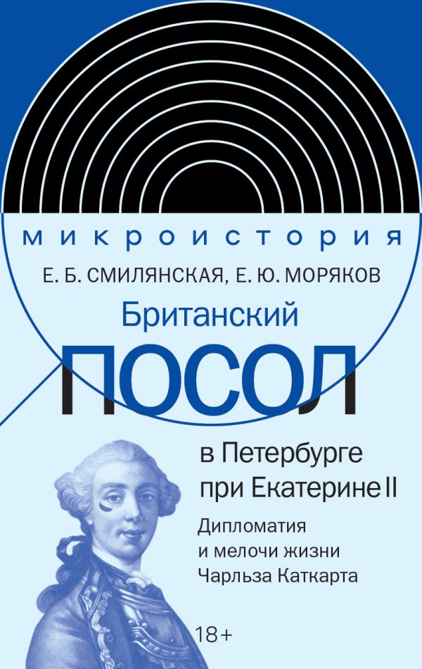 Обложка книги «Британский посол в Петербурге при Екатерине II. Дипломатия и мелочи жизни лорда Чарльза Каткарта»