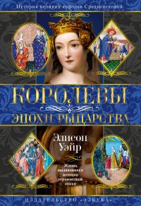 Обложка книги «Королевы эпохи рыцарства»