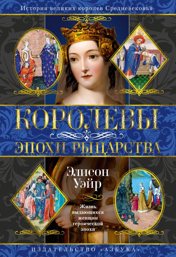 Обложка книги «Королевы эпохи рыцарства»