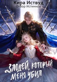 Обложка книги «Злодей, который меня убил»