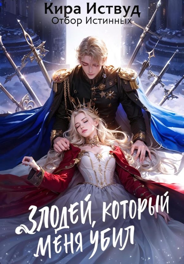 Обложка книги «Злодей, который меня убил»