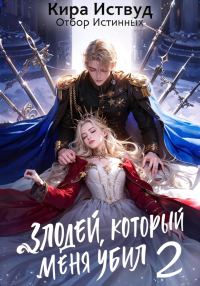 Обложка книги «Злодей, который меня убил 2»