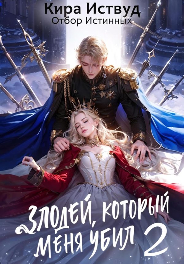 Обложка книги «Злодей, который меня убил 2»