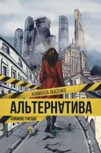 Обложка книги «Совиное гнездо»