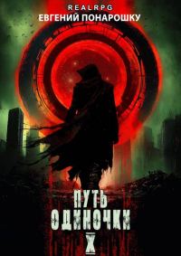 Обложка книги «Путь одиночки. Книга 10»