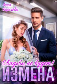 Обложка книги «Измена. Свадьбы не будет!»