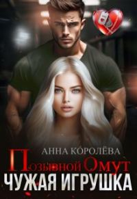 Обложка книги «Позывной Омут. Чужая игрушка»
