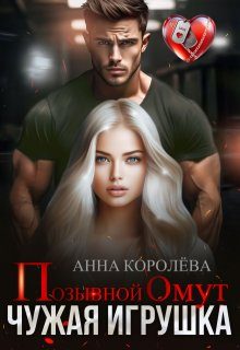 Обложка книги «Позывной Омут. Чужая игрушка»