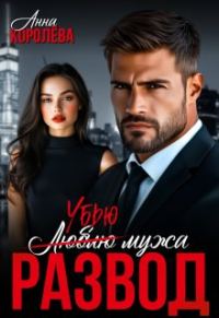 Обложка книги «Развод. Убью мужа»