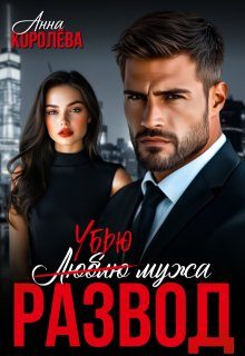Обложка книги «Развод. Убью мужа»