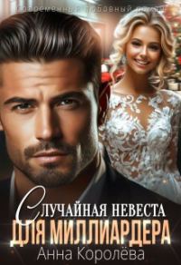 Обложка книги «Случайная невеста для миллиардера»