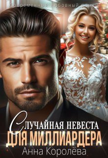 Обложка книги «Случайная невеста для миллиардера»