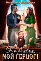 Обложка книги «Это развод, мой герцог!»