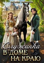 Обложка книги «Служанка в доме на Краю»