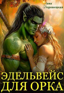 Обложка книги «Эдельвейс для орка»