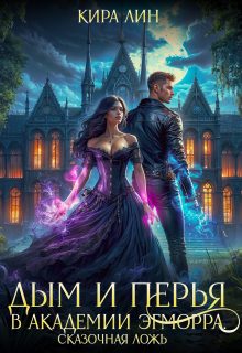 Обложка книги «Дым и перья в академии Эгморра. Сказочная ложь»