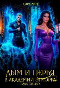 Обложка книги «Дым и перья в академии Эгморра. Забытое зло»