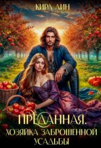 Обложка книги «Хозяйка заброшенной усадьбы»