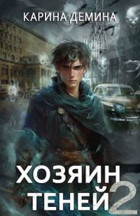 Обложка книги «Громов: Хозяин теней 2»