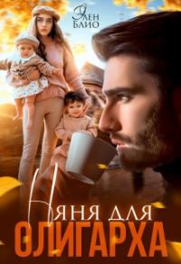 Обложка книги «Няня для олигарха»