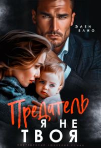 Обложка книги «Предатель. Я не твоя»