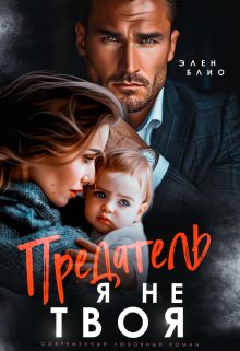 Обложка книги «Предатель. Я не твоя»
