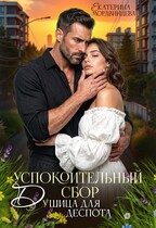 Обложка книги «Успокоительный сбор. Душица для деспота»