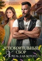 Обложка книги «Успокоительный сбор. Хмель для лютого»