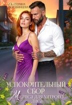 Обложка книги «Успокоительный сбор. Мелиса для хитрого лиса»