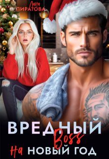 Обложка книги «Вредный босс на Новый год»